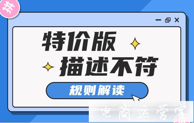 描述不符違規(guī)是什么?淘寶特價(jià)版描述不符商品違規(guī)說明